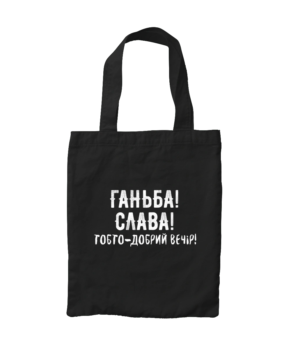 Ганьба! Слава!