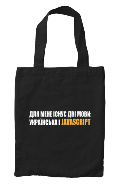 Сумка з принтом "Айті". Айті, айтішник, для айтішника, для програміста, код, пайтон, програміст, пшп, разработчик, яваскрипт. 2070702