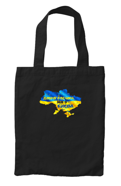 Сумка з принтом "Доброго вечора ми з Києва. Доброго вечора". Доброго, доброго вечора, з києва, київ, ми з києва. 2070702