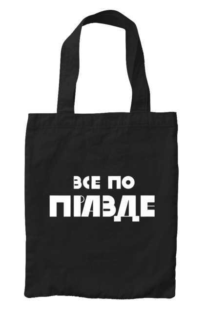 Сумка з принтом "Все по правде". Варламов, варламова, все по правде, константин гладков, мерч варламова, правда, прикольна, як у варламова. 2070702