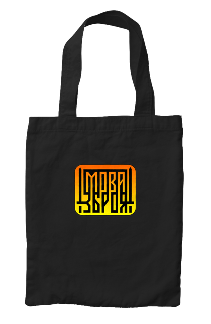 Сумка з принтом "Мова  зброя". Зброя, логотип, меч, мова, патріотичні зображення, українська мова, українське гасло. 2070702