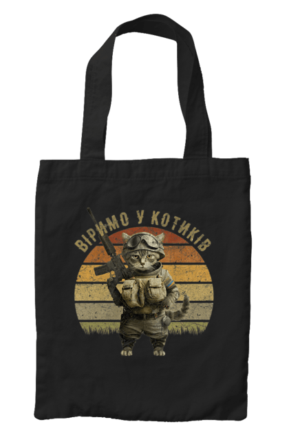 Сумка з принтом "Віримо у котиків". Армія, війна, вірю в зсу, воїн, зсу, кіт, коти, кошеня, солдат, україна. 2070702