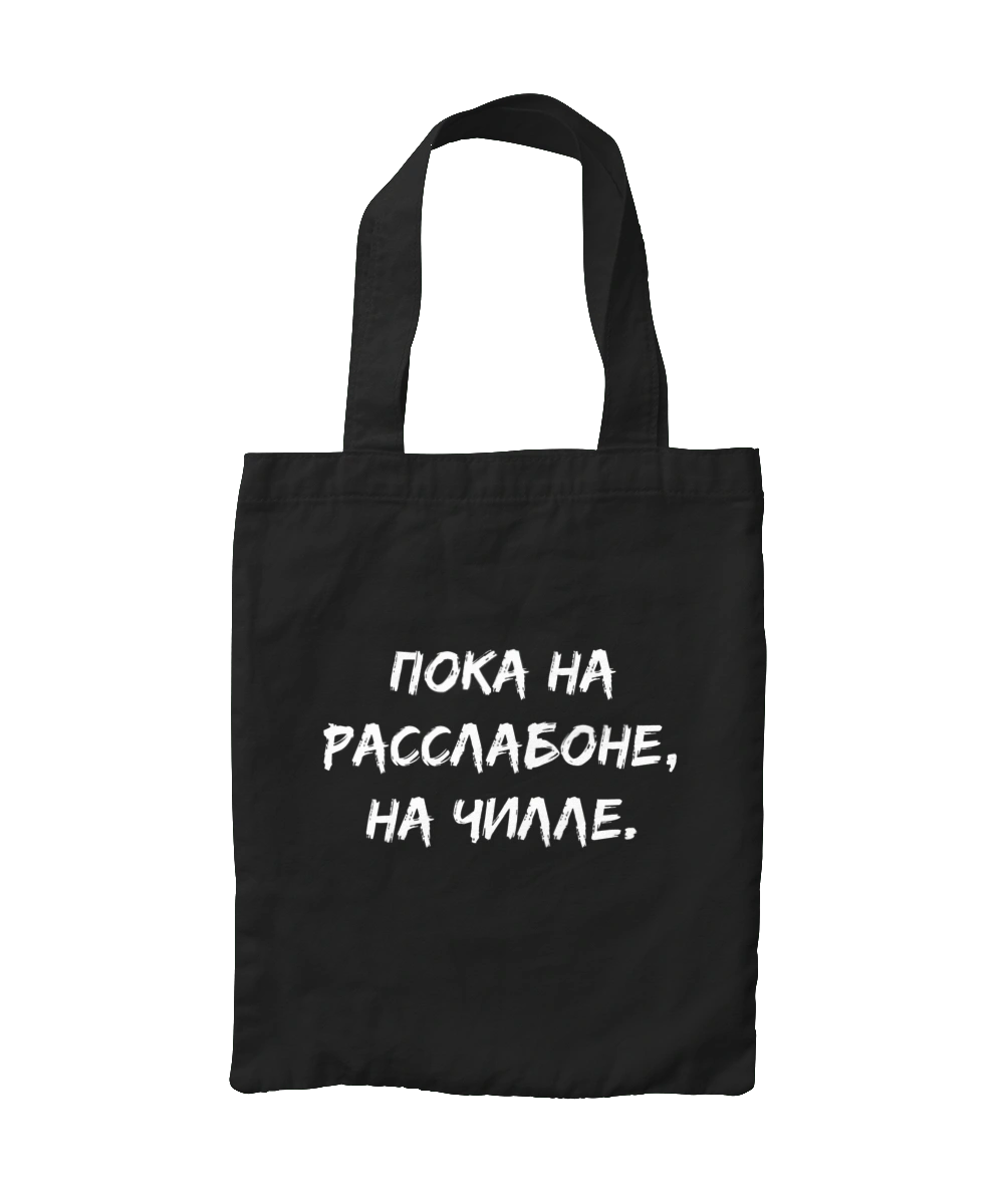 Поки На Раслабоні, На Чіллі, Чорний