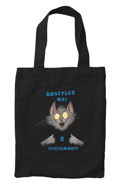 Сумка з принтом "Довірся мені програміст". Angular, c, css, html, it, javascript, jquery, php, python, react, svelt, vue, айтишник, айті, гумор, код, кодувати, прогер, програміст, програмісти, ти ж, ти ж програміст, тиж програміст. 2070702
