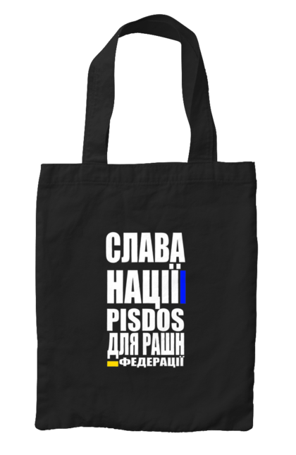 Сумка з принтом "Слава нації,пісдос для руськой федерації". Гасло україни, патріотичний вислів, патріотичний текст, слава нації, слава україні, смерть ворогам, смерть федерації, україна. 2070702