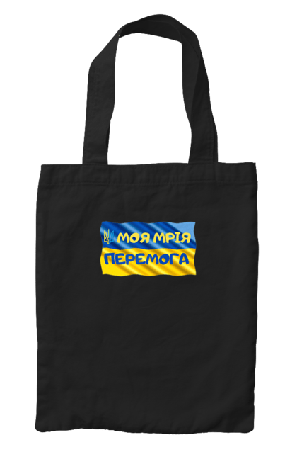 Сумка з принтом "Моя мрія перемога. стяг України. герб України". Герб, герб україни, мрія, мрія перемога, перемога, стяг, стяг україни, тризуб, україн, україна. 2070702