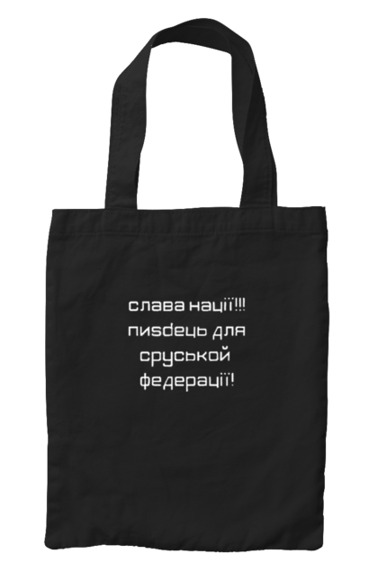 Сумка з принтом "Слава Україні". Героям слава, гордість, єдність, патріотизм, слава україні. 2070702