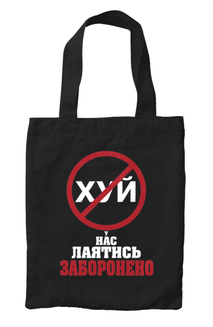 Сумка з принтом "У нас лаятись заборонено". Гумор, для офісу, лаятись заборонено, молодіжна, подарунок колезі, прикольна, смішна, у нас, як лаятись українською. 2070702
