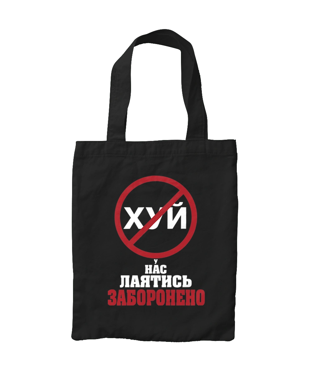 У нас лаятись заборонено