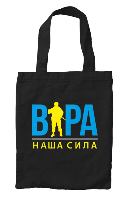 Сумка з принтом "Віра наша сила". Війна, віра, віра наша сила, воїн зсу, зсу, патріотична, прапор, україна, українська. 2070702