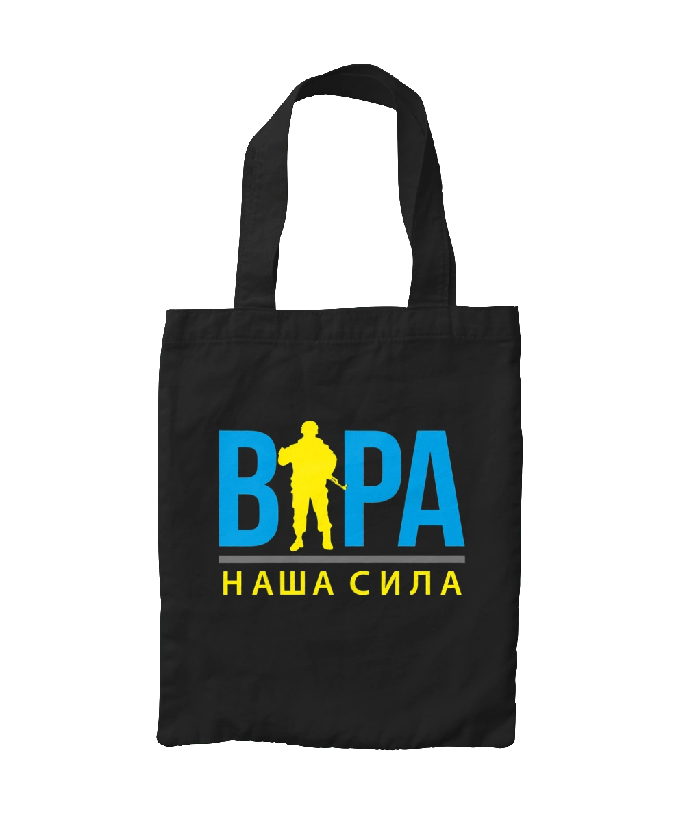 Віра наша сила