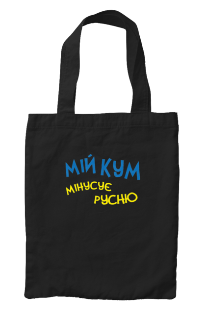 Сумка з принтом "Мій кум мінусує русню". Армія, війна, зсу, патріотизм, патріотичне, перемога, русня, україна, українська символіка. 2070702