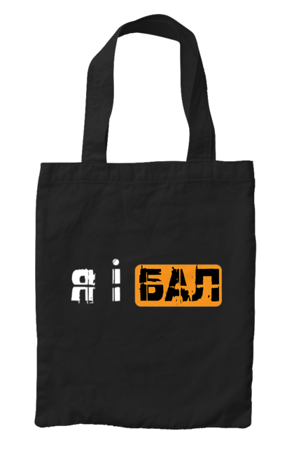 Сумка с принтом Я и бал. Мем, молодежная, прикол, приколы, прикольные надписи, смешная, юмор, я и бал. 2070702