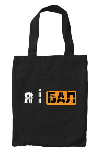 Сумка с принтом Я и бал. Мем, молодежная, прикол, приколы, прикольные надписи, смешная, юмор, я и бал. 2070702