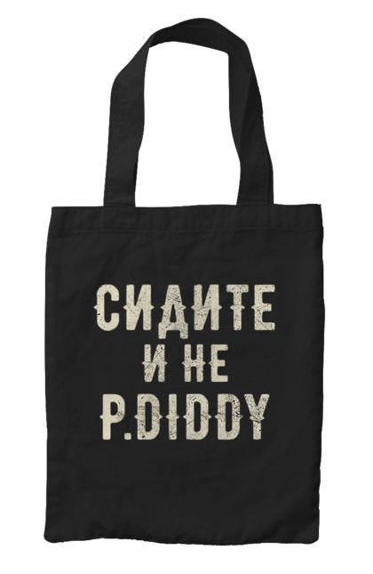 Сумка з принтом "Сидіть і не P.Diddy". Вечірка, голівуд, з текстом, пі дідді, смішне. 2070702