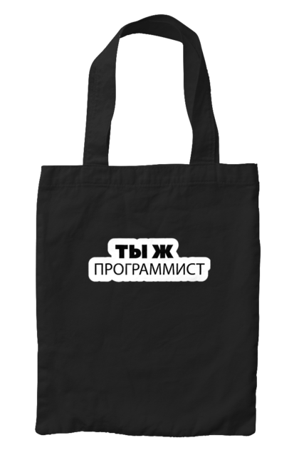 Сумка з принтом "Ти ж програміст". Angular, c, css, html, it, javascript, jquery, php, python, react, svelt, vue, айтишник, айті, гумор, код, кодувати, прогер, програміст, програмісти, ти ж, ти ж програміст, тиж програміст. 2070702