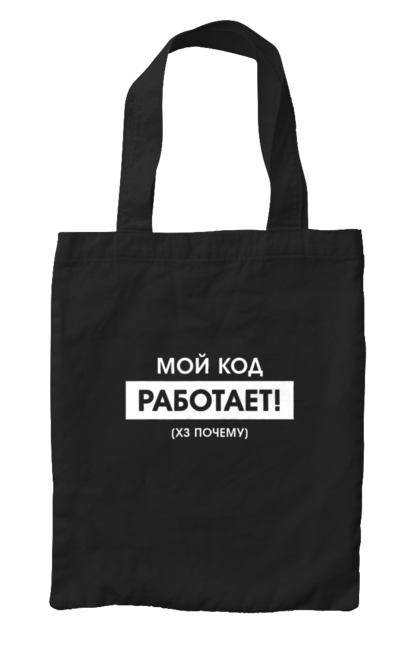 Сумка з принтом "Мій код працює )х чому". Angular, c, css, html, it, javascript, jquery, php, python, react, svelt, vue, айтишник, айті, гумор, код, кодувати, прогер, програміст, програмісти, ти ж, ти ж програміст, тиж програміст. 2070702