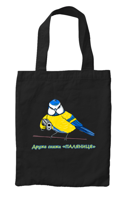 Сумка з принтом "Друже скажи паляниця". Друже скажи паляниця, паляниця, перемога україни, символ україни, скажи паляниця, україна, українська символіка. 2070702