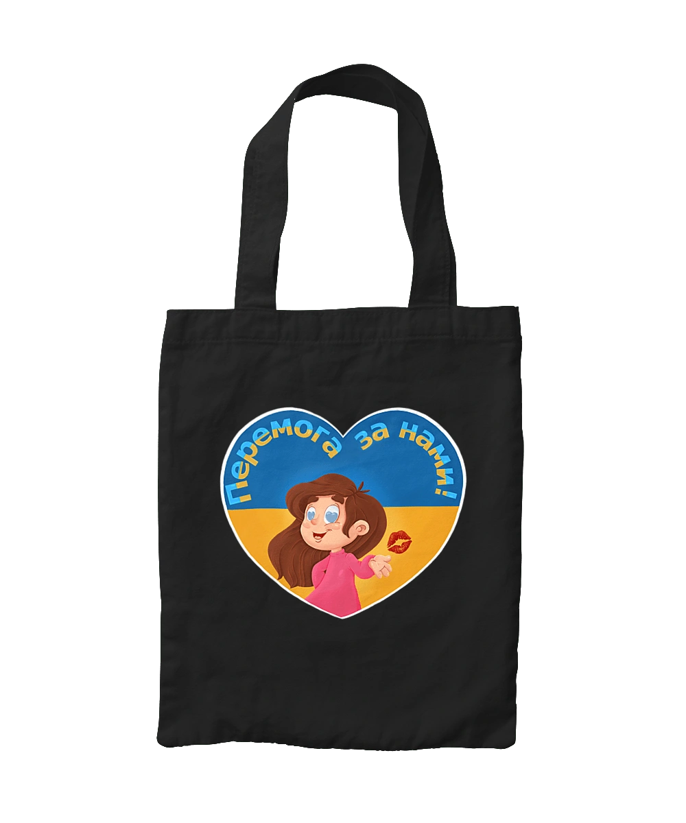 Перемога за нами