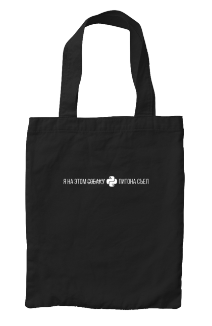 Сумка з принтом "Я на цьому ПІТОНА з`їв". Angular, c, css, html, it, javascript, jquery, php, python, react, svelt, vue, айтишник, айті, гумор, код, кодувати, прогер, програміст, програмісти, ти ж, ти ж програміст, тиж програміст. 2070702