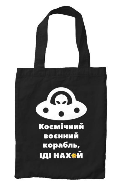 Сумка з принтом "Космічний воєнний корабль..". Всу, гумор, зсу, космічний воєнний корабль, нло, прибульці, пришельцы, руский военный корабль, русский военный корабль. futbolka.stylus.ua