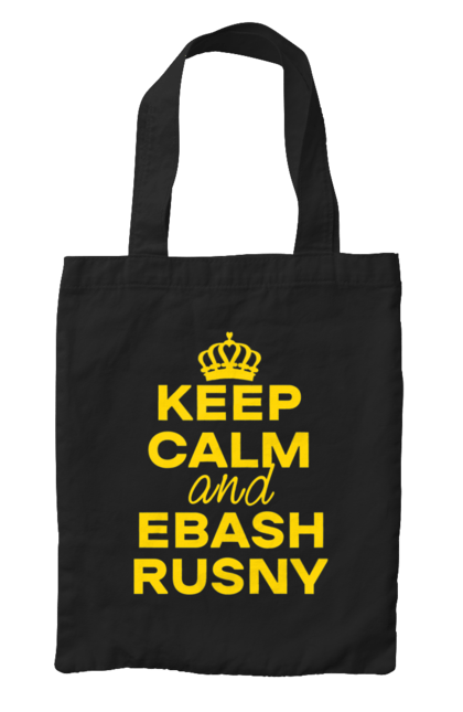 Сумка з принтом "Keep Calm and Ebash Rusny yellow". Війна, військові, зберігай спокій, меми, прикольні, україна, чорні. 2070702