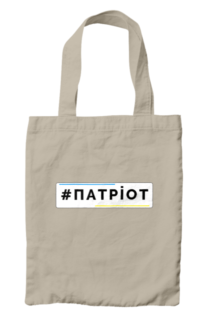 Сумка з принтом "Патріот". Війна, герб, збройні сили україни, зсу, патріотична, прапор україни, русский военный корабль, україна, українська символіка, я патріот. 2070702