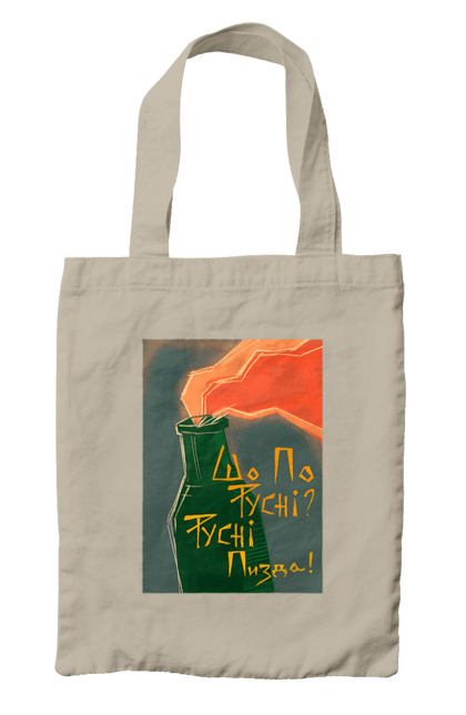 Сумка з принтом "Смузі". Аграрии, борщ, война, джавелин, иди нахуй, мир, мужество, полосы, путин хуйло, русский корабль, ссу, украина. 2070702