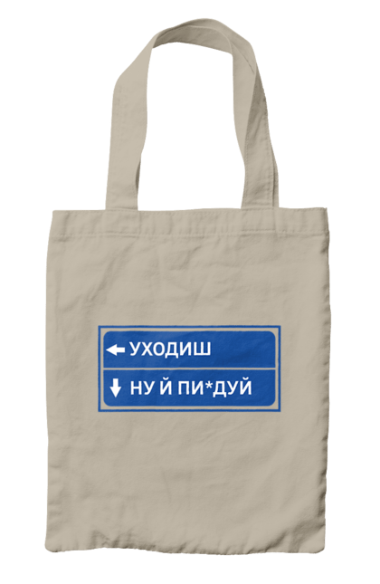 Сумка з принтом "Уходиш". Агрегат, курган, пісня, уходиш. 2070702