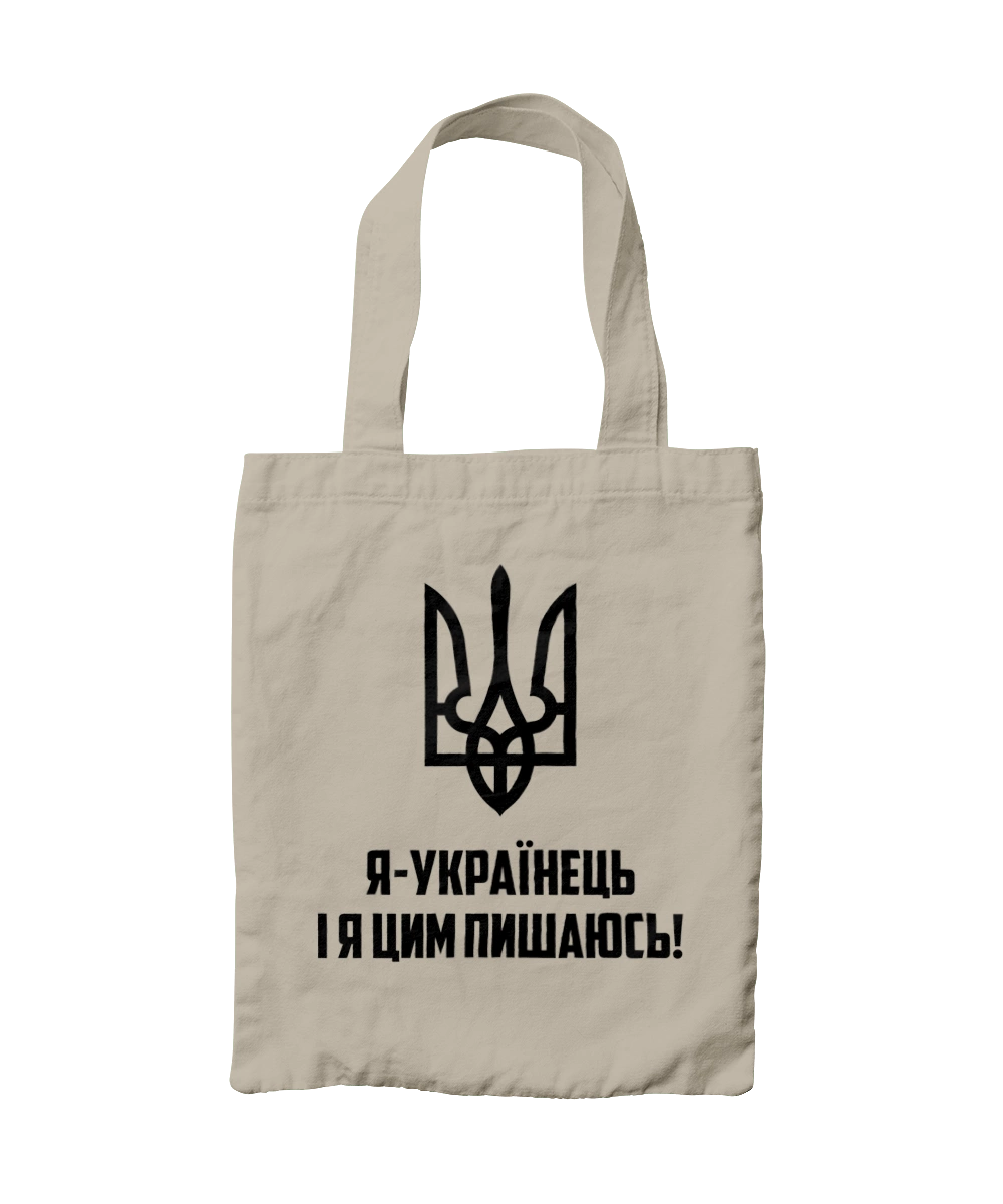 Я украинец