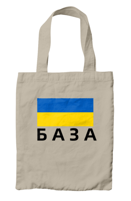 Сумка з принтом "База". База, база худи, дурнів, дурнів шоп, зсу, кофта дурнева, прапор україни, слава україні, україна. 2070702