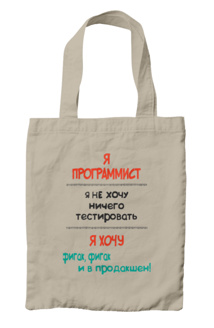 Сумка з принтом "Я програміст". Angular, c, css, html, it, javascript, jquery, php, python, react, svelt, vue, айтишник, айті, гумор, код, кодувати, прогер, програміст, програмісти, ти ж, ти ж програміст, тиж програміст. 2070702