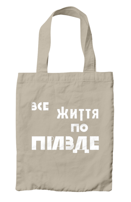Сумка з принтом "Все життя по Правде". Варламов, варламова, все життя, все по правде, мерч варламова, по правде, правда, прикольна, як у варламова. 2070702