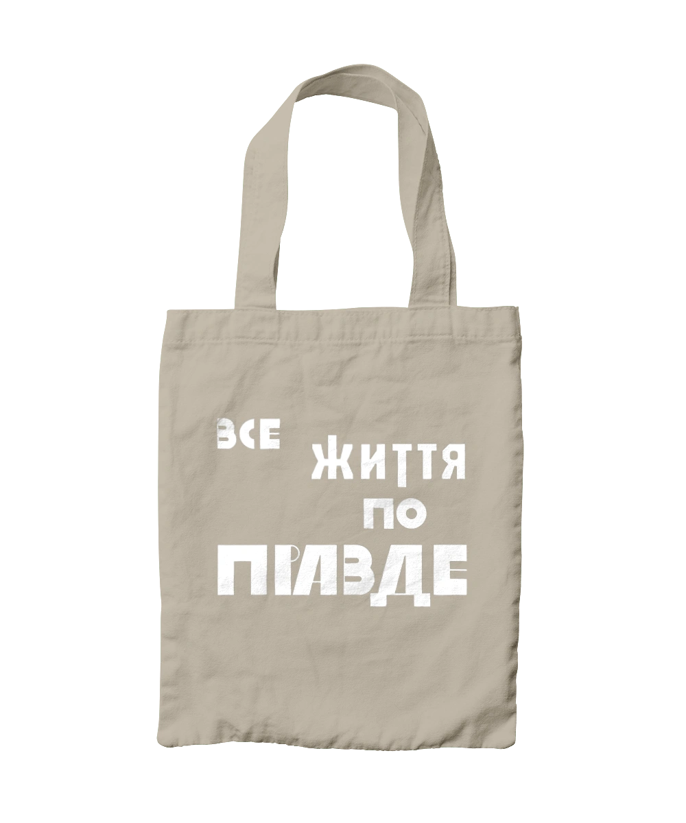 Все життя по Правде