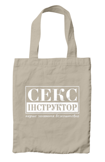 Сумка з принтом "Секс Інструктор". Гумор, мем, молодіжна, перше заняття безкоштовно, прикол, прикольна, секс, секс інструктор. 2070702