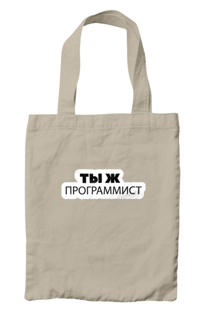 Сумка з принтом "Ти ж програміст". Angular, c, css, html, it, javascript, jquery, php, python, react, svelt, vue, айтишник, айті, гумор, код, кодувати, прогер, програміст, програмісти, ти ж, ти ж програміст, тиж програміст. 2070702