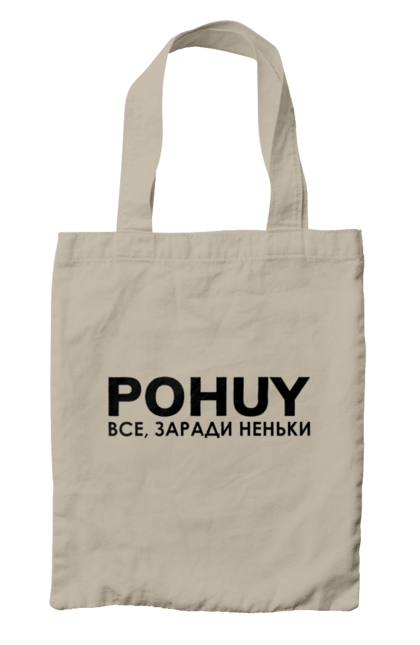 Сумка з принтом "Pohuy". Головнокомандувач, залужний, зеленкскій. 2070702