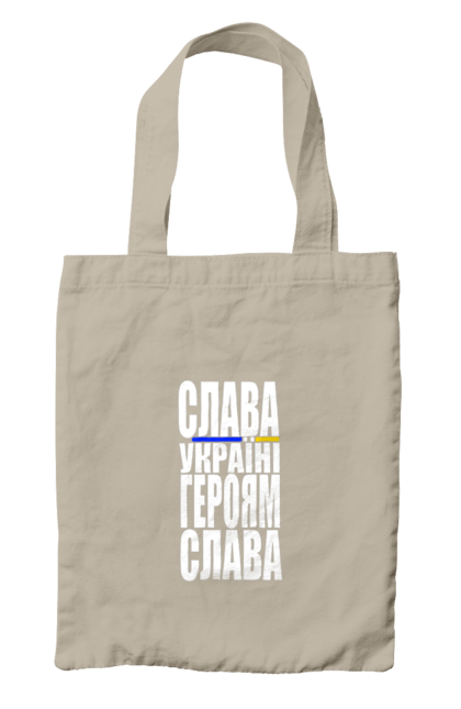 Сумка з принтом "Слава Україні,героям слава". Батьківщина, гасло україни, героям слава, дяка героям, дяка захисникам, патріотичний вислів, слава україні, текст, україна. 2070702