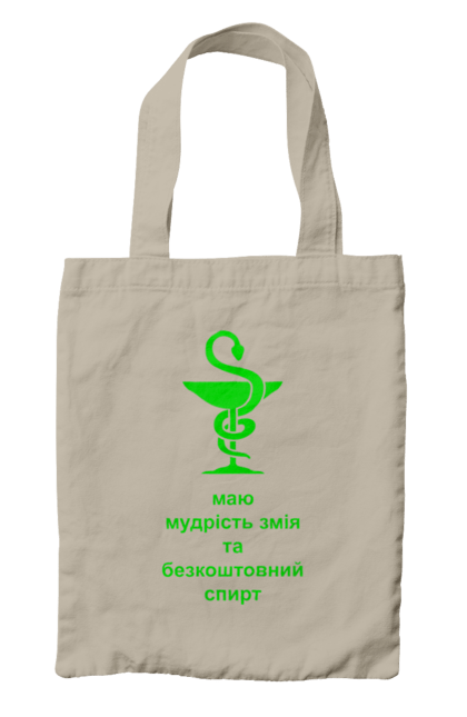 Сумка з принтом "Змій медицини". Алкоголь, аптека, гумор, жарт, змій, змія, зцілення, кубок, лікування, медицина, прикол, символ, спирт, чаша. 2070702
