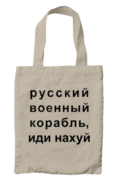Сумка з принтом "Російський військовий корабель, йди нахуй". 18+, агресія, армія, війна, військовий, гумор, зміїний, йди нахуй, корабель, мем, оборона, острів, патріот, прикордонники, рашка, російська, російський військовий корабель, росія, україна, флот. 2070702