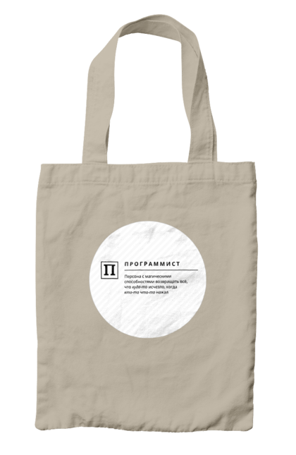 Сумка з принтом "Програміст". Angular, c, css, html, it, javascript, jquery, php, python, react, svelt, vue, айтишник, айті, гумор, код, кодувати, прогер, програміст, програмісти, ти ж, ти ж програміст, тиж програміст. 2070702