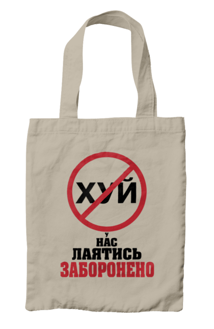 Сумка з принтом "У нас лаятись заборонено". Гумор, для офісу, лаятись заборонено, молодіжна, подарунок колезі, прикольна, смішна, у нас, як лаятись українською. 2070702