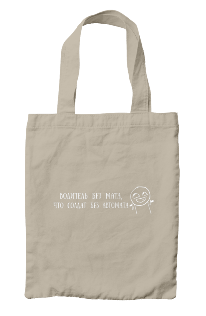 Сумка з принтом "Водій Без Мата, Білий". Автомат, водій, напис, солдат. 2070702