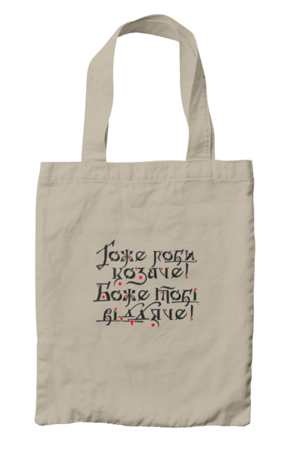 Сумка з принтом "Гоже роби, козаче! Боже тобі віддяче! (світлий фон)". Sarabeevart, козак, купити, патріотична, україна, чоловіча. 2070702