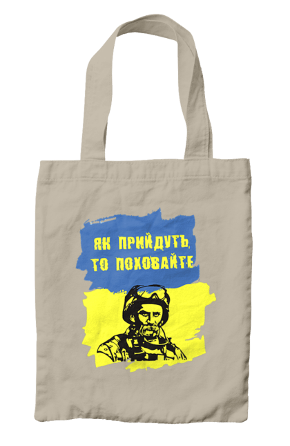 Сумка з принтом "Тарас Шевченко, як прийдуть то поховайте". Прапор, символ україни, тарас шевченко, україна, шевченко. 2070702
