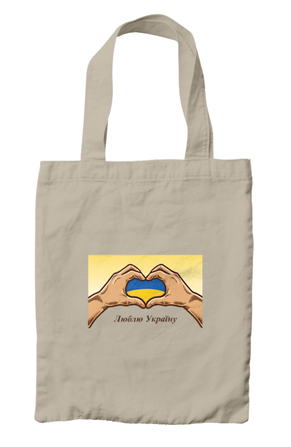 Сумка з принтом "Люблю Україну". Жовтий, люблю україну, прапор, руки, серце, синій, україна. 2070702