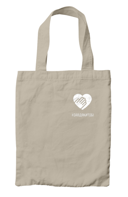 Сумка з принтом "Завдякитобі". Долоня, жест, захисник, ми цінуємо, подяка, подяка військовим, привітання, серце, україна, флешмоб. 2070702