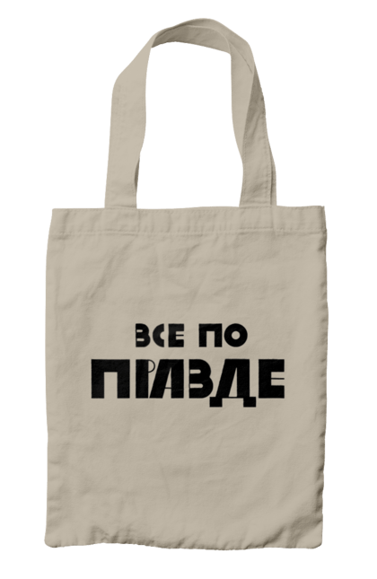 Сумка з принтом "Все по правде". Варламов, варламова, все по правде, константин гладков, мерч варламова, правда, прикольна, як у варламова. 2070702