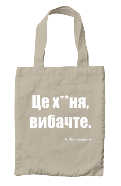 Сумка з принтом "Зеленський про санкції". Війна, володимир зеленський, зеленський, зеленський про санкції, патріотична, прикольні написи, смішна, україна, цитата зеленського. 2070702