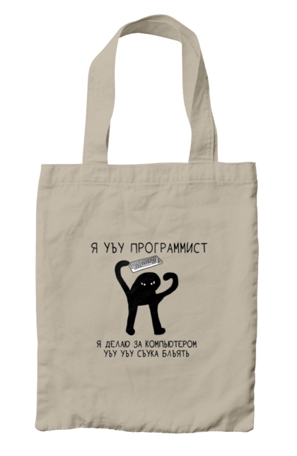 Сумка з принтом "Я програміст". Angular, c, css, html, it, javascript, jquery, php, python, react, svelt, vue, айтишник, айті, гумор, код, кодувати, прогер, програміст, програмісти, ти ж, ти ж програміст, тиж програміст. 2070702